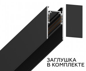 GL3319 BK черный IP20 48V 3000*26.9*53.7