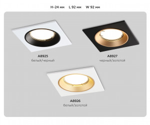 A8925 WH/BK белый/черный MR16 GU5.3 92*92*24