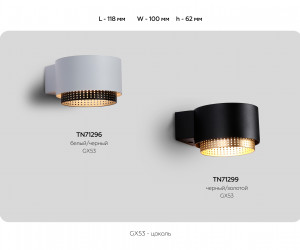 TN71299 BK/GD черный/золото GX53 max 12W 95*62*120
