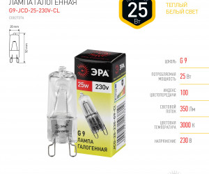 Лампа галогенная ЭРА G9-JCD-25-230V-CI (10,100)