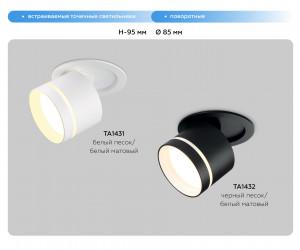 TA1431 SWH/FR белый песок/белый матовый GX53 D85*95