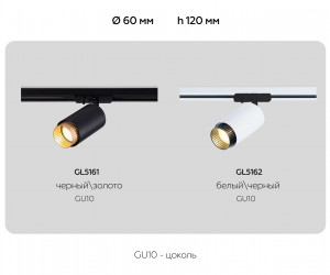 GL5162 BK/GD черный/золото GU10 max 12W D60*190