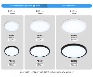 FZ1951 WH белый IP54 20W 5000K D270*15 (Без ПДУ)