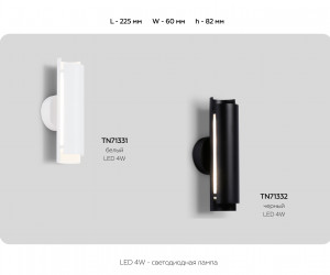 TN71332 BK черный LED 4W 4200K 230*60*100