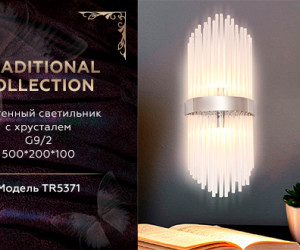 TR5371/2 CH/CL хром/прозрачный G9/2 max 40W 500*200*100