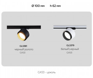 GL5381 BK/GD черный/золото GX53 max 12W D95*130