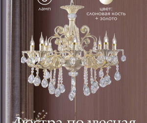 Подвесная люстра 6628L-8 LWG 000023790