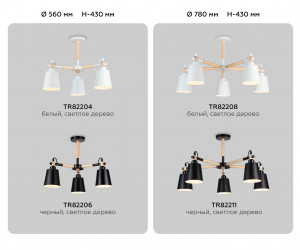 TR82208/5 WH/LW белый/светлое дерево E27/5 max 40W D780*430
