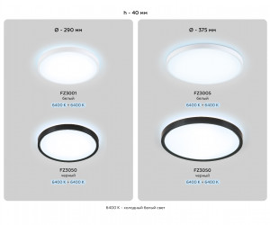 FZ3050 BK черный IP44 24W+10W 6400+6400К D290*40 (Без ПДУ)