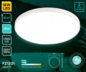 FZ1201 WH белый IP54 18W 5000K D270*60 (без ПДУ)