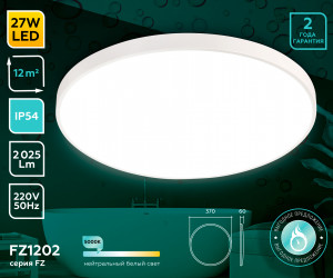 FZ1202 WH белый IP54 27W 5000K D370*60 (без ПДУ)