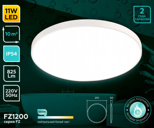 FZ1200 WH белый IP54 11W 5000K D210*60 (без ПДУ)
