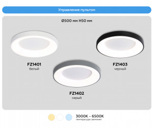 FZ1402 GR серый IP20 48W 3000K-6500K D500*50 (ПДУ ИК)