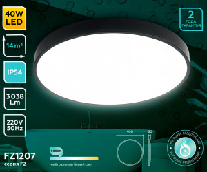 FZ1207 BK черный IP54 40.5W 5000K D450*60 (без ПДУ)