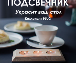 Подсвечник PLUG03 NL+GR 000048848