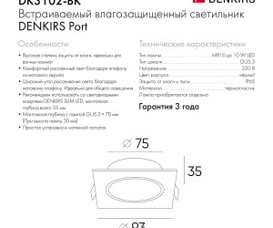 DK3102-BK Встраиваемый влагозащищенный светильник, IP65, до 10 Вт, LED, GU5,3, черный