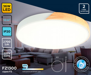 FZ1300 WH/LW белый/светлое дерево 36W 5000K D400*50 (без ПДУ)
