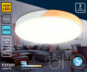 FZ1301 WH/LW белый/светлое дерево 45W 5000K D500*50 (без ПДУ)