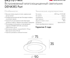 DK3101-WH Встраиваемый влагозащищенный светильник, IP65, до 10 Вт, LED, GU5,3, белый