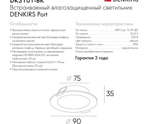 DK3101-BK Встраиваемый влагозащищенный светильник, IP65, до 10 Вт, LED, GU5,3, черный