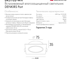DK3102-WH Встраиваемый влагозащищенный светильник, IP65, до 10 Вт, LED, GU5,3, белый