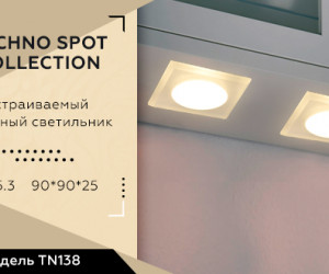 TN138 WH/FR белый/матовый GU5.3 90*90*25