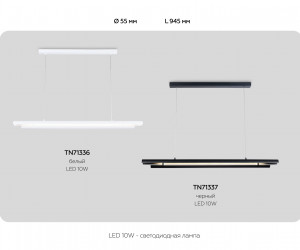 TN71337 BK черный LED 10W 4200K 945*60*1060