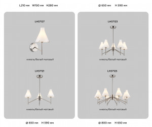 LH57121/3 SN/FR никель/белый матовый E14/3 max 40W D650*590
