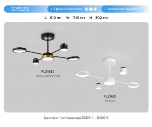 FL51632/4+1 BK/GD черный/золото 3000K-6400K 48W 910*745*300 (ПДУ ИК)