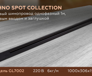 GL7002 BK черный трековый шинопровод однофазный 1 м