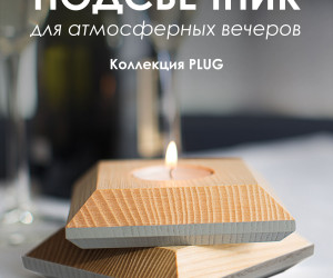 Подсвечник PLUG01 NL+GR 000048847