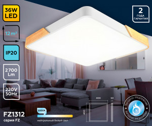 FZ1312 WH/LW белый/светлое дерево 36W 5000K 400*400*50 (без ПДУ)