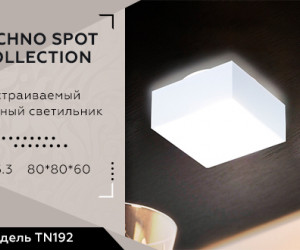 TN192 WH/S белый/песок GU5.3 80*80*60