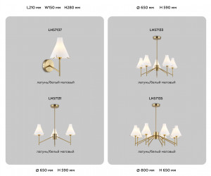 LH57135/8 BS/FR латунь/белый матовый E14/8 max 40W D800*650