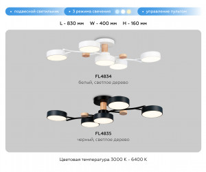 FL4835/5 BK черный 3000K-6400K 70W 830*400*160 (ПДУ ИК)