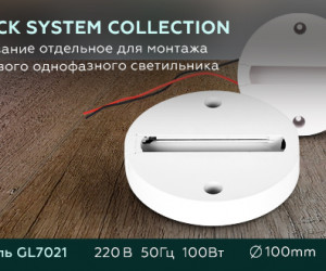 GL7021 WH белый основание отдельное для монтажа трекового однофазного светильника