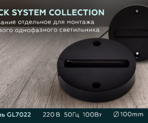 GL7022 BK черный основание отдельное для монтажа трекового однофазного светильника