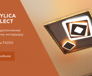 FA250 CF кофе 109W 490*490*65 (ПДУ РАДИО 2.4)