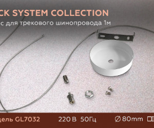 GL7032 WH белый подвес для трекового шинопровода 1 м