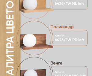 Настенный светильник 6426-Left-1W NL 000037272