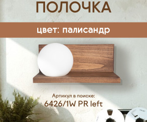 Настенный светильник 6426-Left-1W PR 000037273