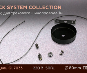 GL7033 BK черный подвес для трекового шинопровода 1 м