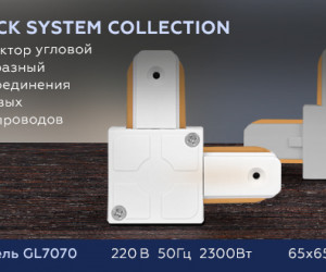 GL7070 WH белый коннектор угловой однофазный для соединения трековых шинопроводов