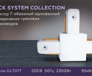 GL7077 WH белый коннектор Т-образный однофазный для соединения трековых шинопроводов