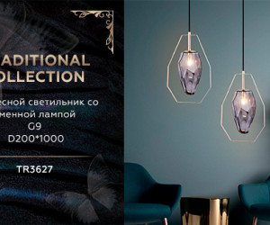 TR3627 GD/SM золото/дымчатый G9 max 40W D200*1100