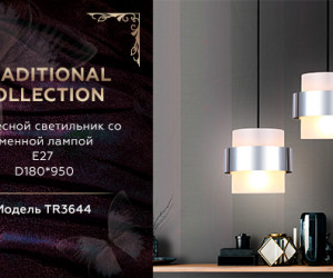 TR3644 CH/FR хром/матовый E27 max 40W D180*950