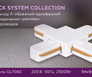 GL7082 WH белый коннектор Х-образный однофазный для соединения трековых шинопроводов