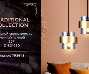 TR3645 GD/SM золото/дымчатый E27 max 40W D180*950