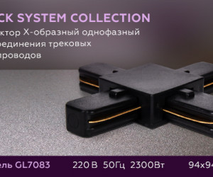 GL7083 BK черный коннектор Х-образный однофазный для соединения трековых шинопроводов