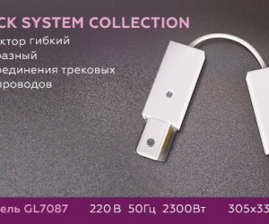 GL7087 WH коннектор гибкий однофазный для соединения трековых шинопроводов